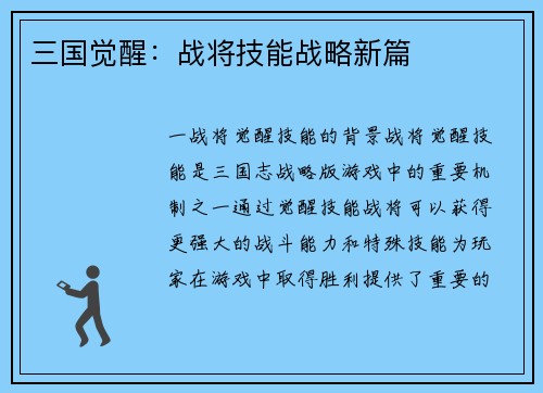三国觉醒：战将技能战略新篇