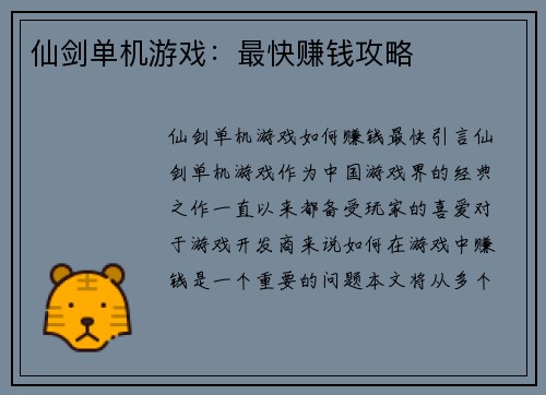 仙剑单机游戏：最快赚钱攻略