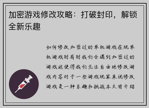 加密游戏修改攻略：打破封印，解锁全新乐趣